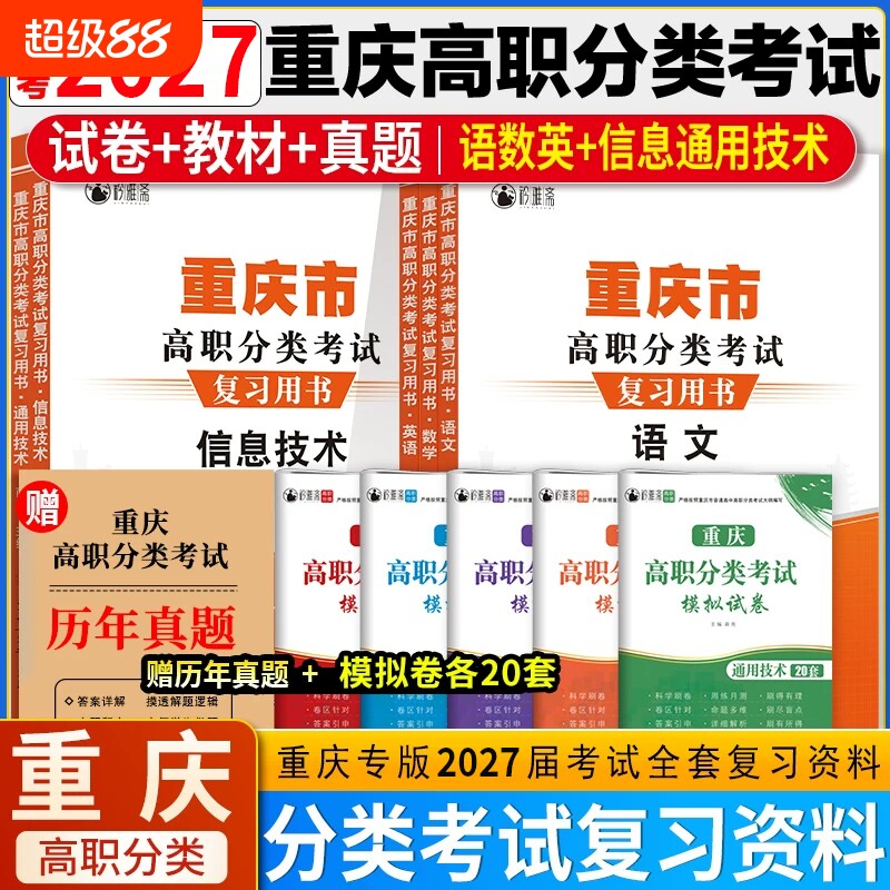 2026年重庆高职分类考试春招复习资料英语数学语文信息技术通用技术模拟试卷春季高考单招真题教材知识点练习题测试卷高中专版备考