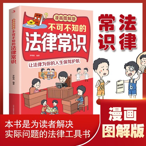 【正版速发】不可不知的法律常识:漫画图解版家庭法律启蒙书 零基础轻松懂 解决日常纠纷 保护权益
