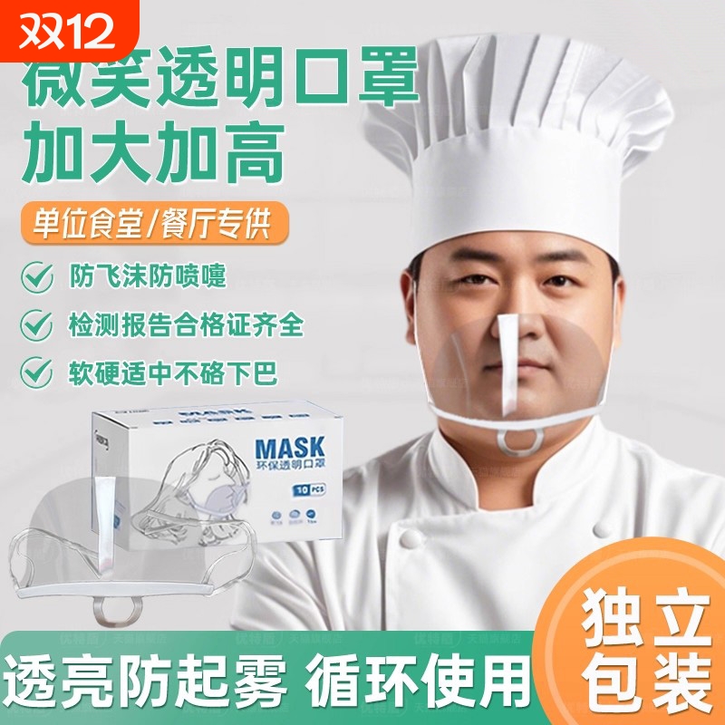 餐饮透明口罩加大双面防雾塑料微笑防飞沫厨房厨师食品加工奶茶店