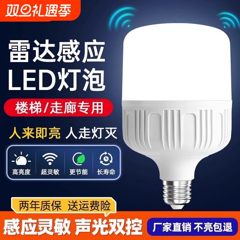 led感应灯泡声控灯楼道感应灯人体感应过道声光控雷达楼梯夜间