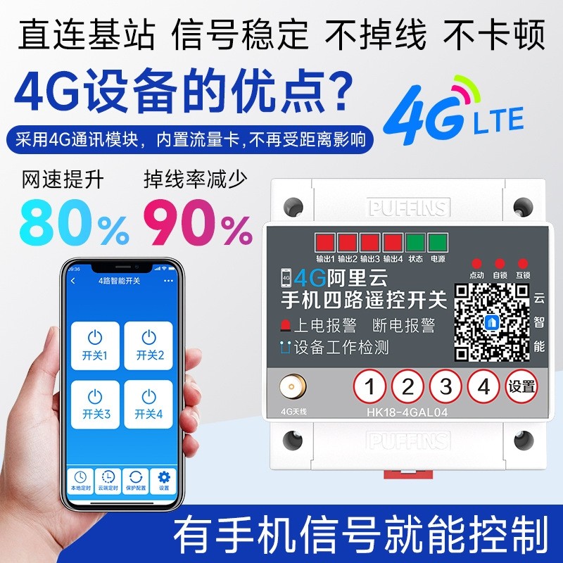 4G手机app远程控制开关220v水泵电机灯大功率380云智能开
