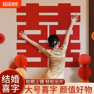 喜字贴婚房布置套装|千人回购