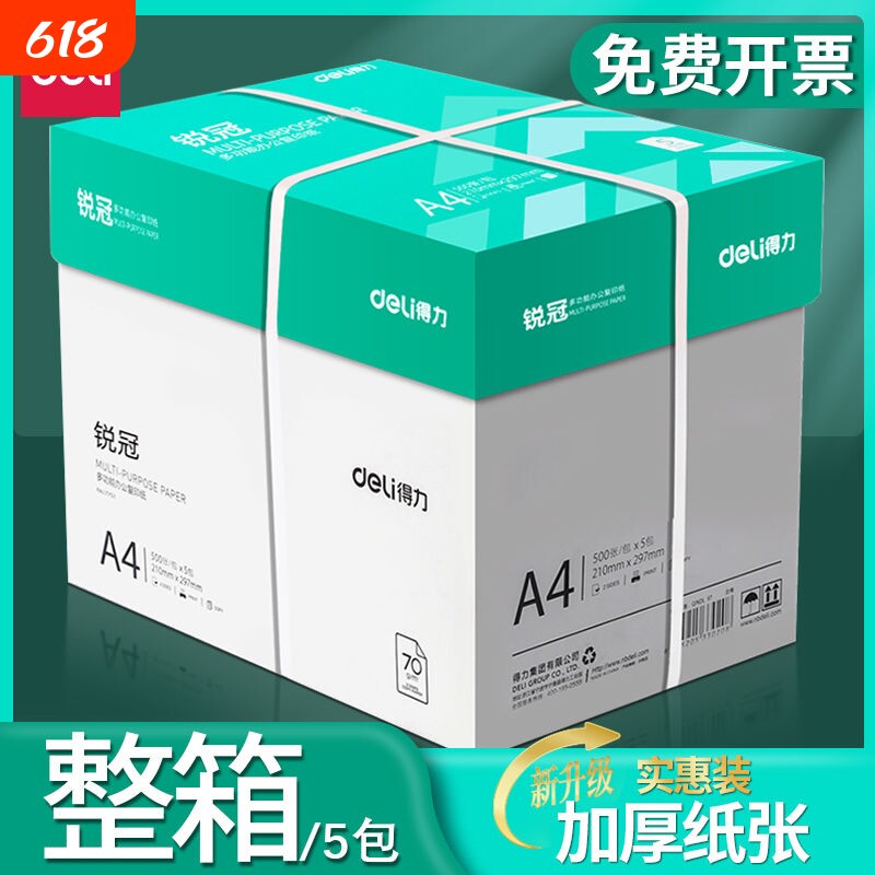 得力a4打印纸a4纸复印纸包邮整箱双面白纸草稿纸实惠装80g纸张a四纸70g克一箱5包打印机纸原木浆批发办公用品
