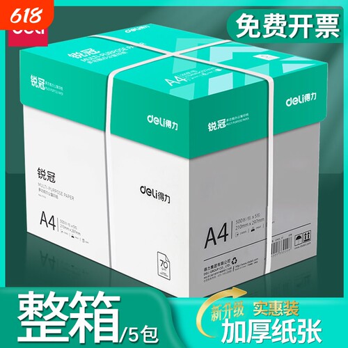 得力70gA4双面打印复印纸