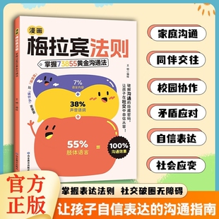 【官方正版】漫画梅拉宾法则儿童沟通表达社交能力指南书让孩子学会情感沟通书籍学会正确的表达方式开启顺畅沟通之旅家庭育儿指南