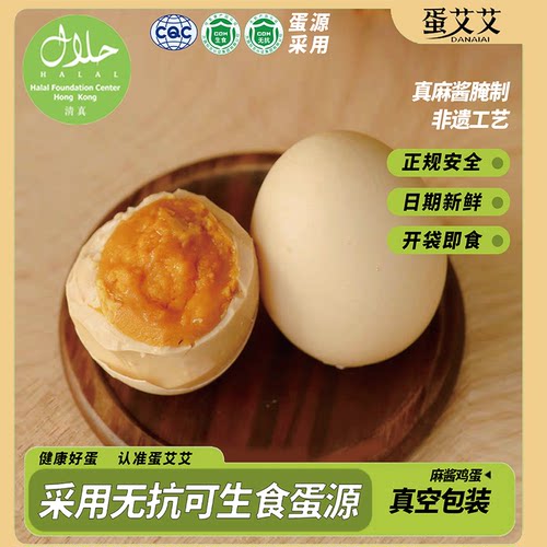 蛋艾艾麻酱鸡蛋正宗开袋即食真空包装特产咸淡流心新鲜营养食品