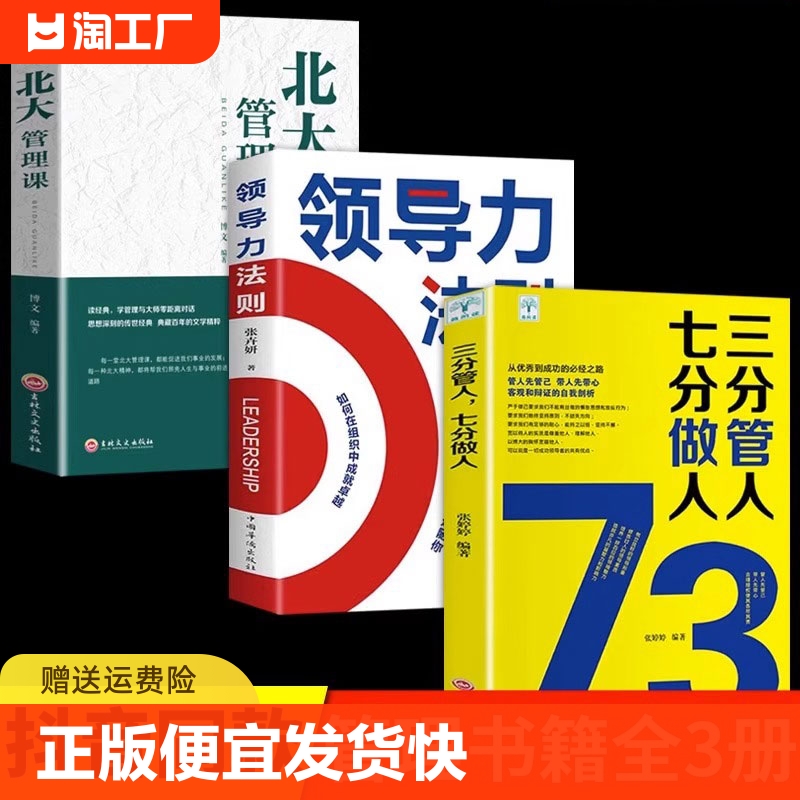 正版速发 3册三分管人七分做人领导力法则北大管理课带团队就是这几招企业管理心理学职场励志领导力lzy