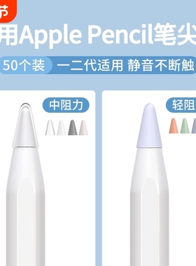 适用于苹果ApplePencil电容笔尖套一代2二代iPencil笔头iPad笔套apple纸胶带pencil类纸膜iPadPencil保护套