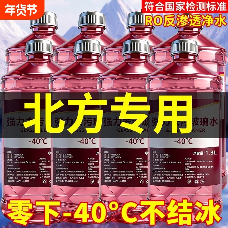 冬季防冻玻璃水零下40度四季通用型整箱汽车去污北方去油膜虫胶
