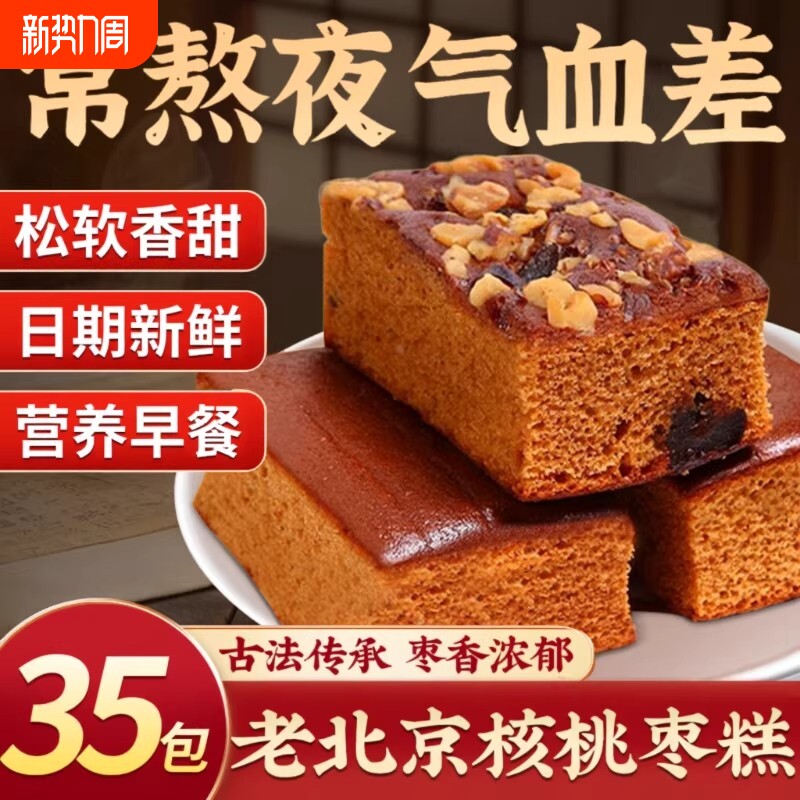 传统枣糕面包早餐核桃蛋糕红枣零食红枣糕老北京糕点营养好吃的