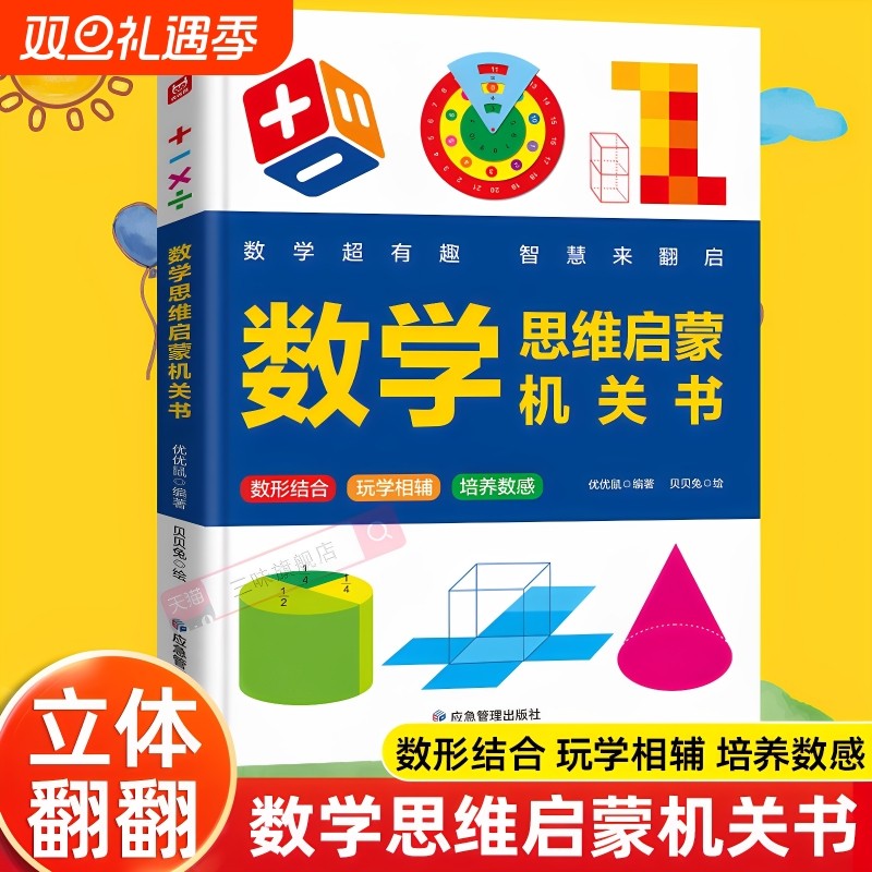 数学思维启蒙立体机关书