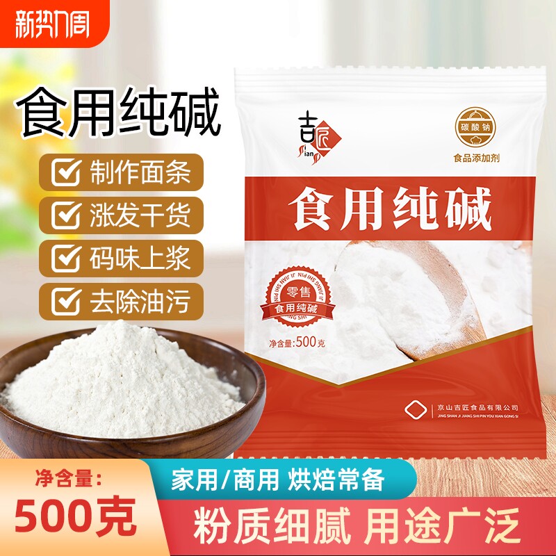 食用碱食品级纯碱碱面厨房烘焙包粽子清洁去污衣物碳酸钠家用优选