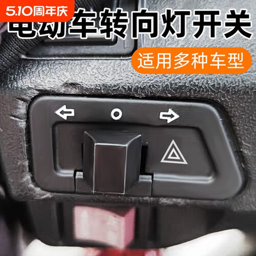 双闪开关电动车踏板转向灯一体开关按钮电瓶车灯光控制器通用配件