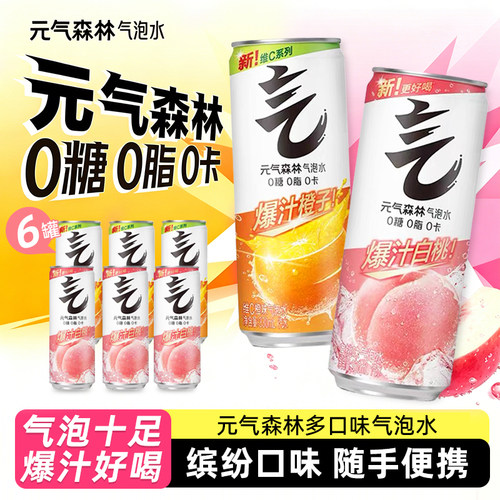 元气森林白桃维C橙味罐装气泡水330ml*6罐碳酸饮料0糖0卡0脂铝罐