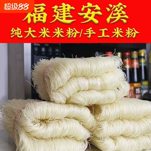 福建安溪龙涓湖头米粉正宗手工米粉闽南特产斤装福寿粉丝超细新鲜