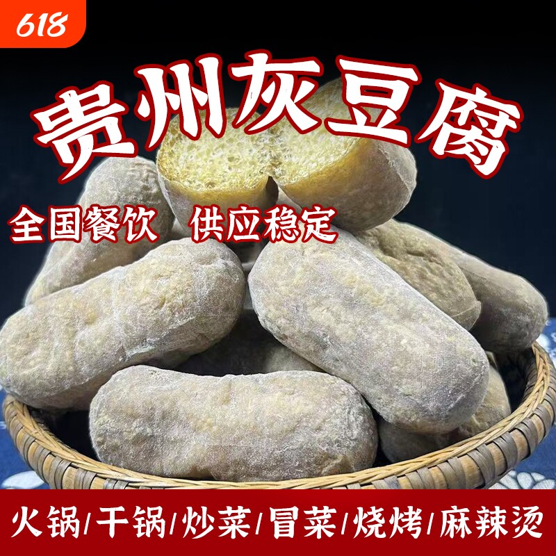 贵州特产灰豆腐手工柴火灰豆干特色麻辣烫火锅配菜豆腐果250g餐饮