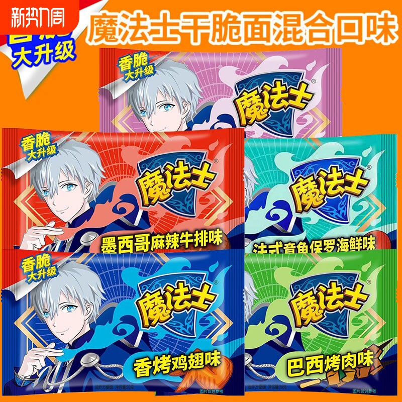 魔法士干脆面怀旧休闲零食品即食干吃方便面多口味魔法师整箱