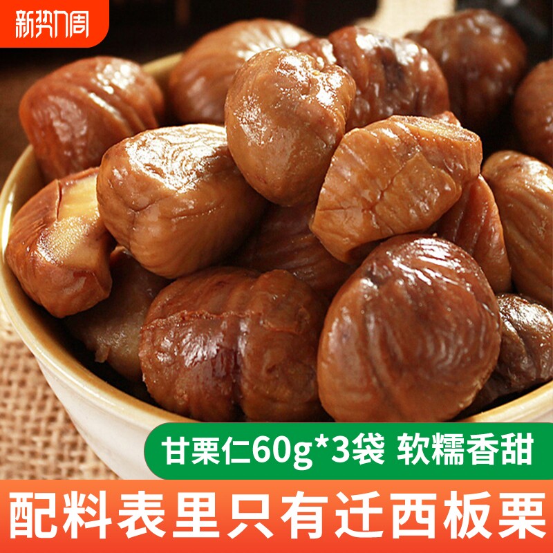 零食甘栗仁迁西板栗即食板栗仁去皮糖炒栗子仁肉60g小包装健康