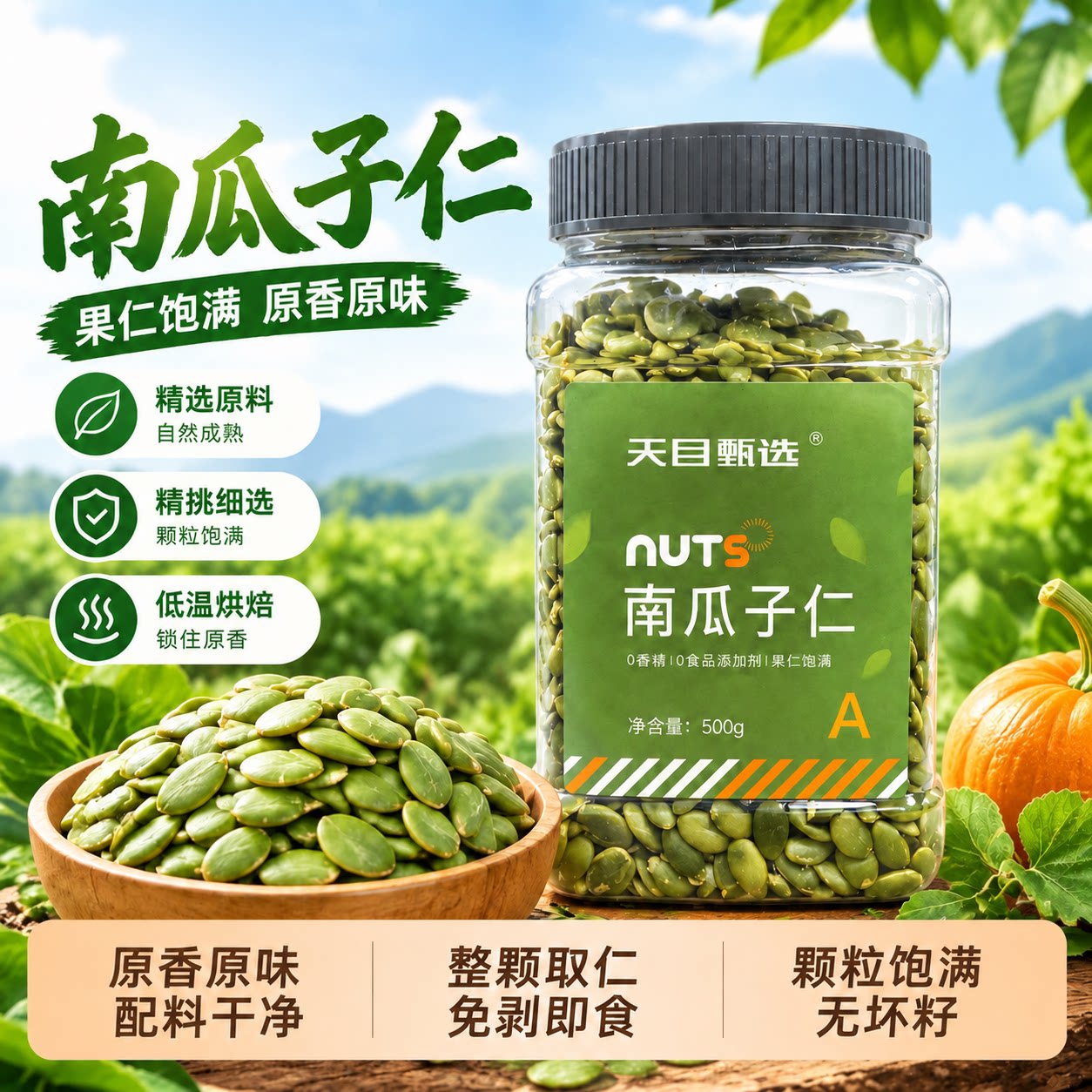 500g新货南瓜子仁原味生南瓜籽健康零食独立新鲜大颗粒坚果口味