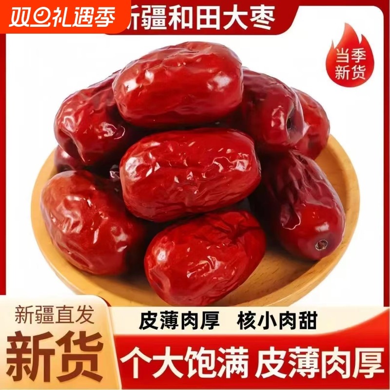 新疆特产一级和田枣免洗自然风干干果泡茶个大饱满新疆零食红枣