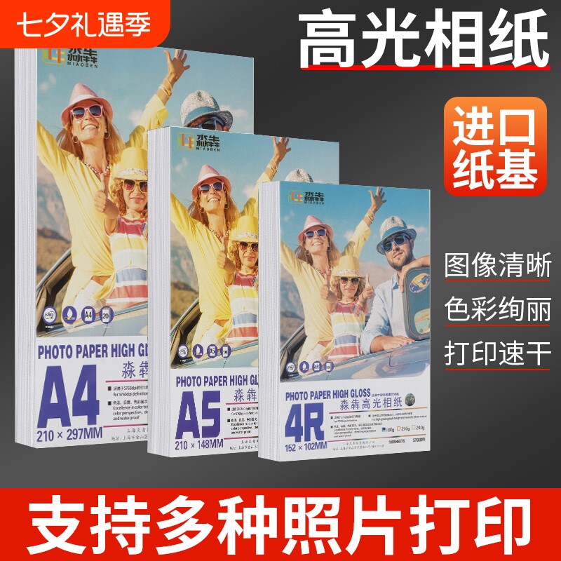 5寸6寸7寸相纸照片纸高光相片纸A3/A4/A5/A6像纸喷墨打印机专用3r4r6r相册纸六寸照片打印纸打照片专用纸批发