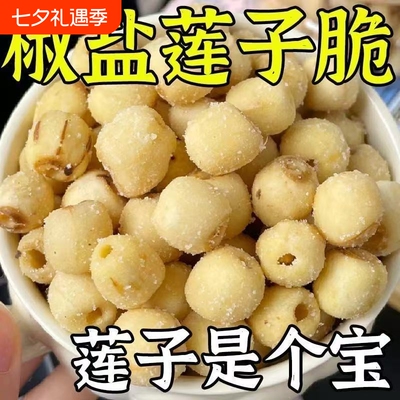 去芯莲子脆开袋即食酥脆烤莲子脱水蔬菜干休闲零食果蔬独立包装