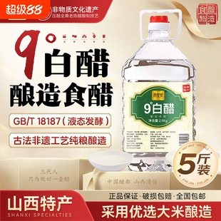 西堡泉白醋9度2.5kg可食用清徐陈醋食用家用大桶装酿造纯粮清洁