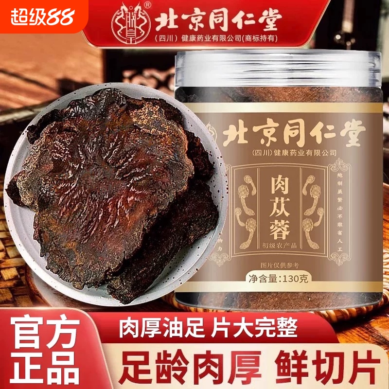 朕皇肉苁蓉切片可搭锁阳药材泡茶内蒙古官方正品旗舰店泡酒滋补品