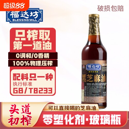 福达坊纯黑芝麻油518ml芝麻香油100%调味凉拌油0添加家用头道初榨