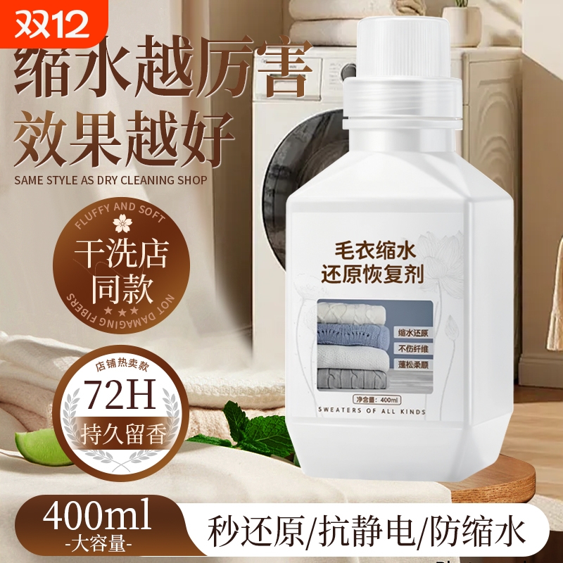 羊毛衫毛衣缩水还原恢复剂蓬松剂
