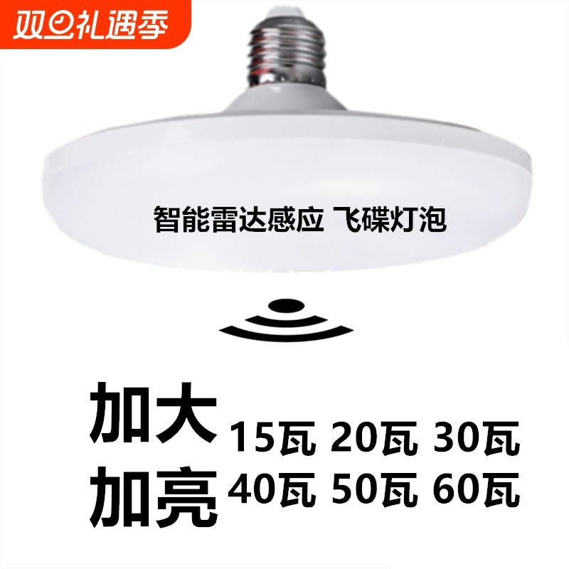 220V专用雷达感应飞碟LED灯泡楼道螺口自动智能节能照明防水吊