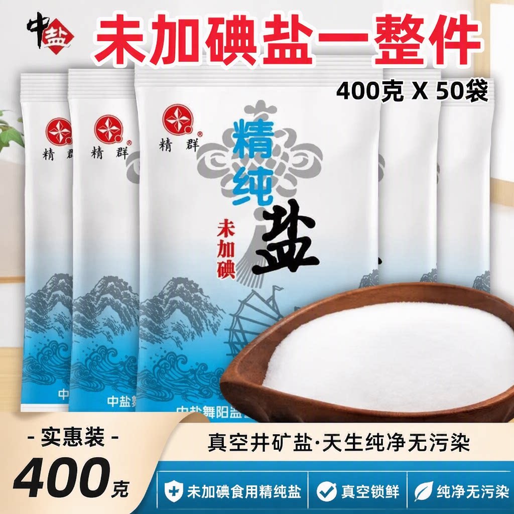 细盐盐精群牌未加碘精纯盐食用盐精制盐家用商用食盐400g一整箱