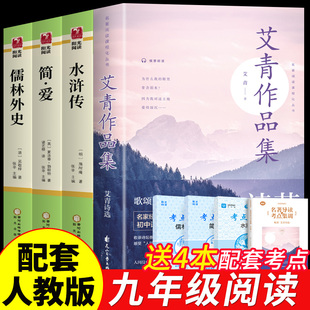 书目初中生唐诗三百首全集9上A 课外书配套人教版 九年级课外阅读书籍必读正版 名著艾青诗选水浒传原著简爱和儒林外史初三上册下册