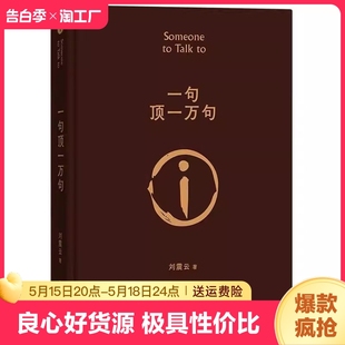 一句顶一万句精装 现货速发 典藏版 2022新版 刘震云作品集一日三秋一地鸡毛作者茅盾文学奖获奖中国现当代文学小说新华书店旗舰店