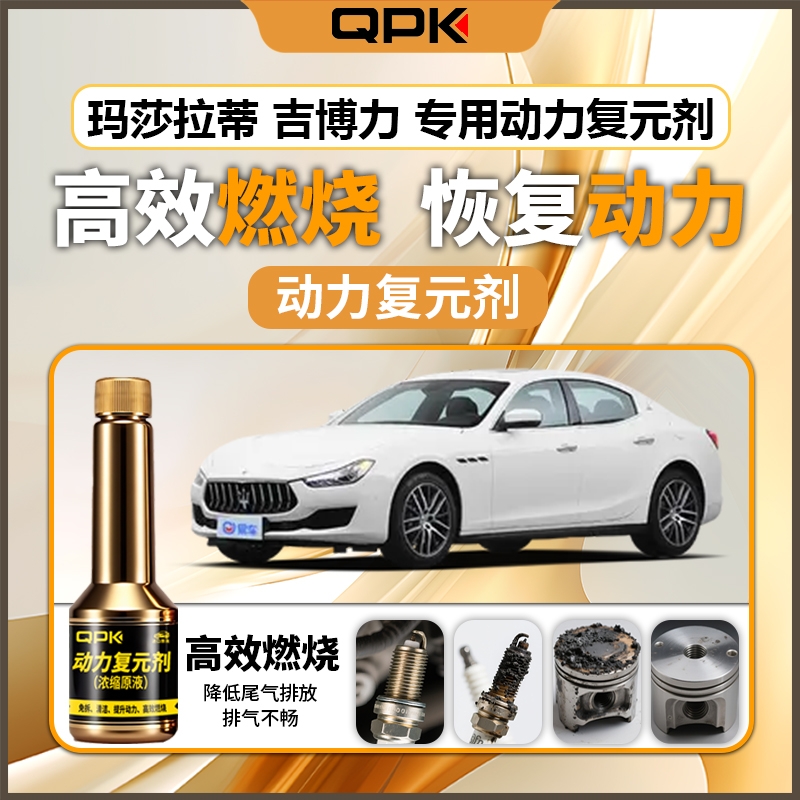 【玛莎拉蒂吉博力动力复元剂】专用汽油添加剂增强动力QPK动力复