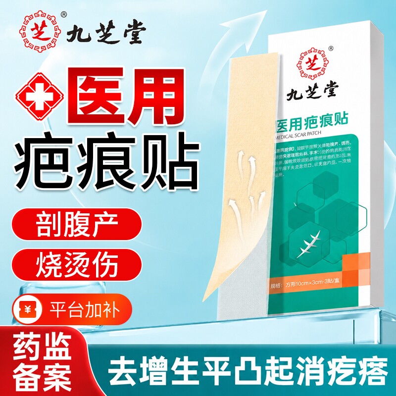九芝堂祛疤膏剖腹产疤痕贴医用修复增生凸起疙瘩硅酮凝胶产后沉淀