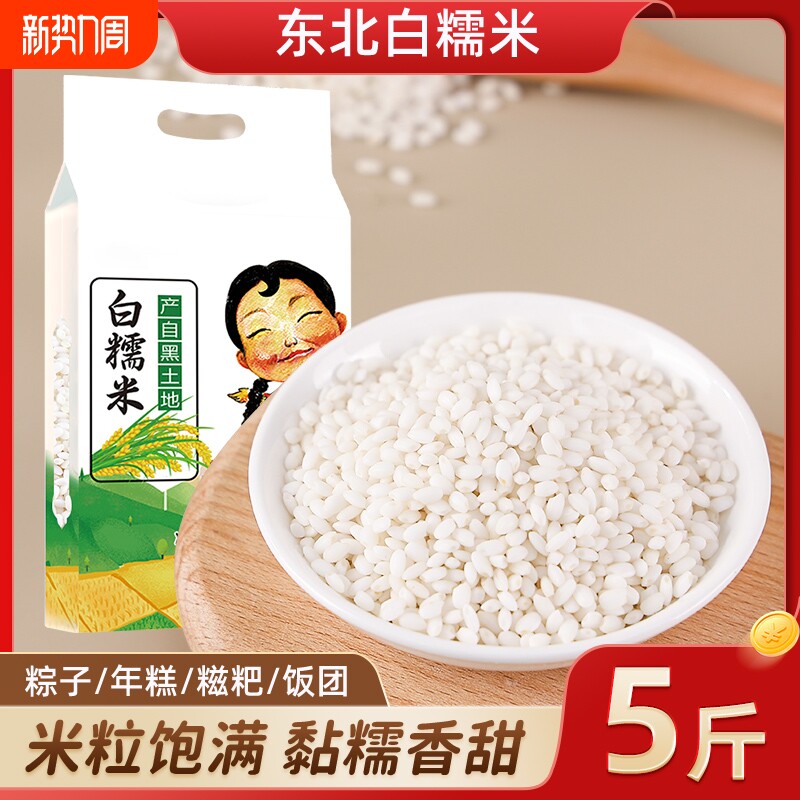 东北白糯米新米包粽子专用圆江米5斤酿酒香农家新鲜粮真空
