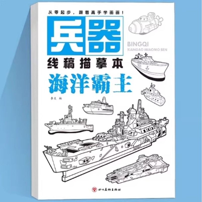 线稿描慕本儿童专注力培养绘画启蒙控笔训练小学生画画涂色本飞机武器军舰枪械临摹绘画漫画涂色绘本