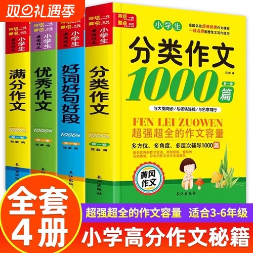 小学生满分作文1000篇一二三四五六年级黄冈作文大全好词好句好段五感法写作文优秀获奖分类作文书人教版全国通用老师推荐写作范文
