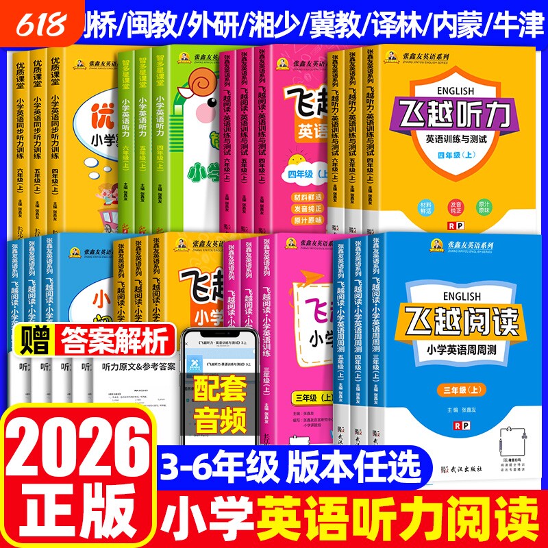 张鑫友2026飞越听力英语训练与测试阅读小学周周测三四五六年级上下册人教pep闽教剑桥版教材同步期末期中检测专项练译林版外研版