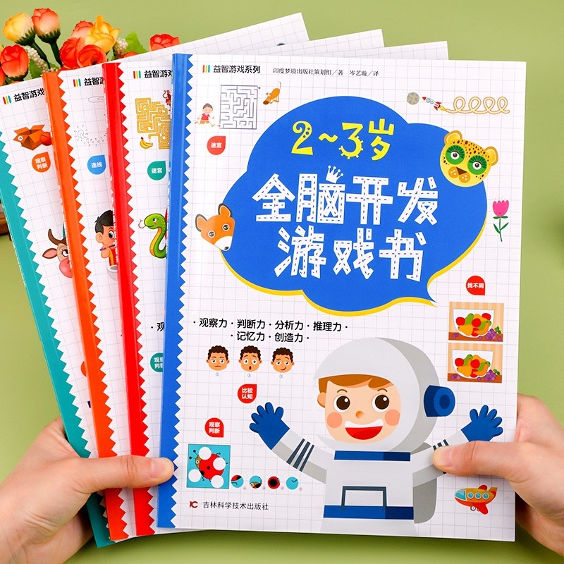 全脑开发游戏书2-3-4-5-6岁儿童左右脑智力大开发益智幼儿园