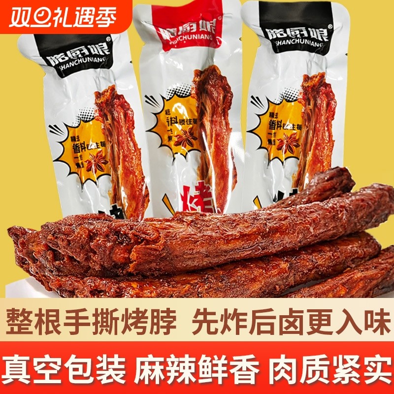 膳厨娘烤脖麻辣黑鸭味整根鸡脖子非鸭脖熟食即食休闲解馋追剧零食