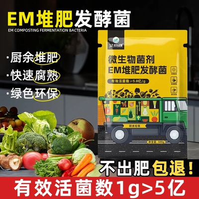 EM腐熟菌剂家庭制发酵微生物菌肥