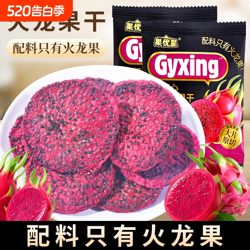 红心火龙果干果脯即食水果干新鲜原切独立包装孕妇零食品健康解馋