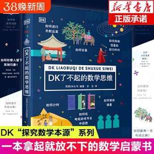 DK了不起的数学思维 6-8-10-12岁小学生一二年级三四年级数学思维训练学前班幼儿童幼小衔接数学题益智早教启蒙书绘本