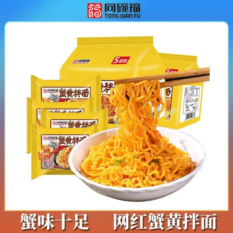 同碗福蟹黄拌面咸蛋黄拌面泡面速食食品夜宵火鸡面方便面整箱批发