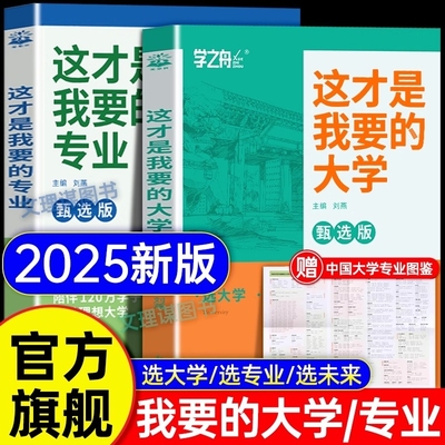 2025这才是我要的专业大学高考志愿填报指南详细解读规划师高中报考与选择介绍报的书中国名牌高校分数选科建议书名校全国