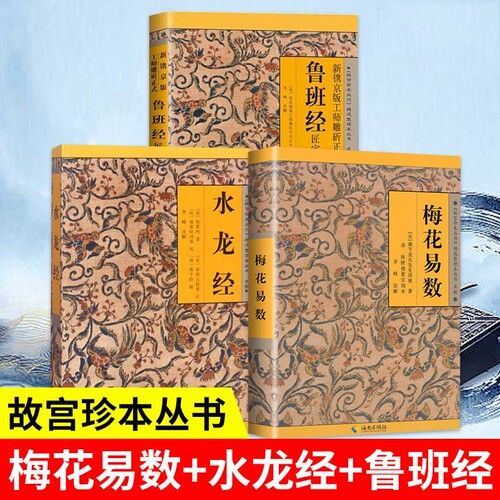 【正版】梅花易数 故宫珍本丛刊精选整理本丛书系列 梅花易数水龙经日讲易经解义河洛理数 鲁班经匠家镜 中国哲学传统易学文化经典