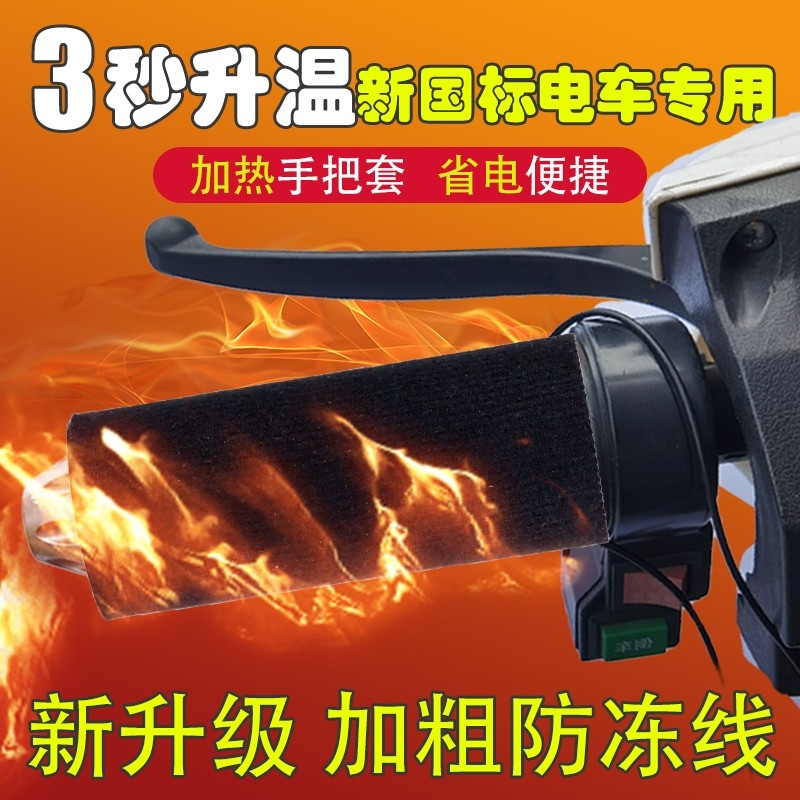 新国标大牌电动车加热手把冬季保暖电热把手电加热把套手柄器