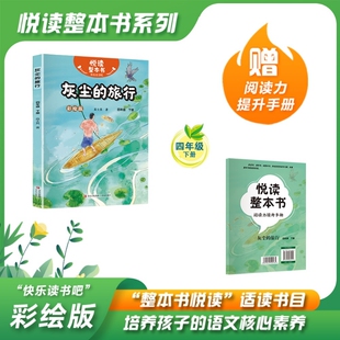 悦读整本书快乐读书吧系列四年级下册灰尘的旅行fb青岛出版社阅读故事